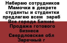 Набираю сотрудников Мамочки в декрете,студенты и студентки,предлагаю всем  зараб - Все города Бизнес » Продажа готового бизнеса   . Свердловская обл.,Заречный г.